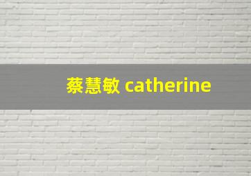 蔡慧敏 catherine